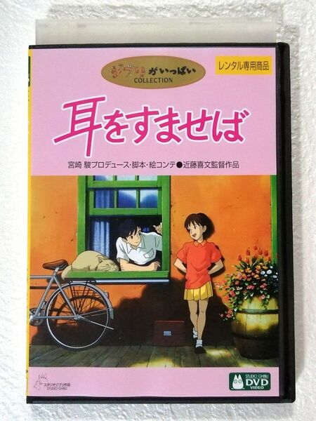 DVD 耳をすませば スタジオジブリ レンタル版
