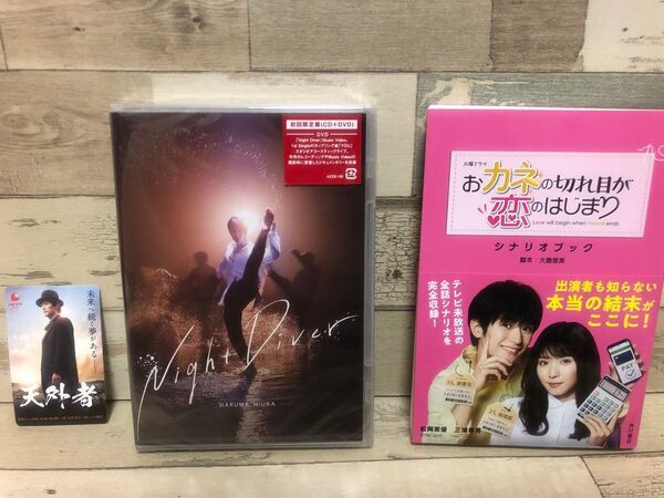 【新品未開封】三浦春馬Night Diver 初回限定版 (CD+DVD)、カネ恋シナリオブック、天外者使用済ムビチケの3点セット