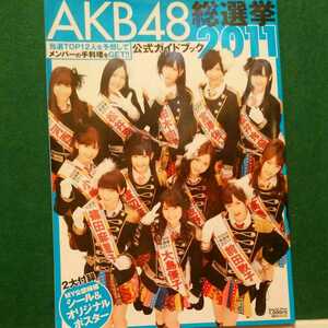 ■1円～★AKB48総選挙 2011、ポスター、シール付き　商品説明熟読必須　佐川80発送