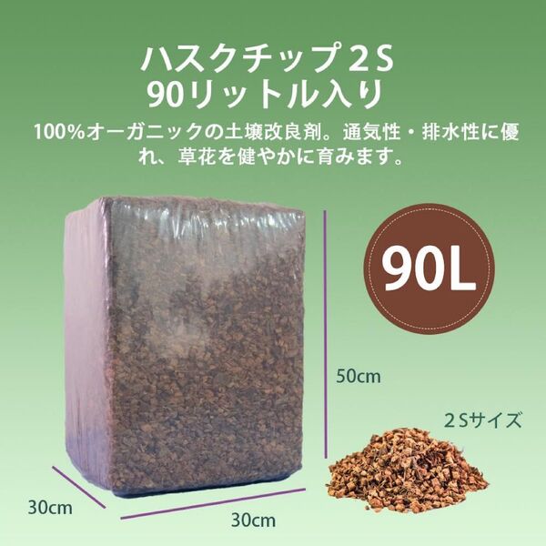 【高品質】90リットル ハスクチップ ココヤシチップ ココヤシガラ 土壌改良剤 マルチング材 種まき 苗 花壇 植木 庭 鉢 野菜