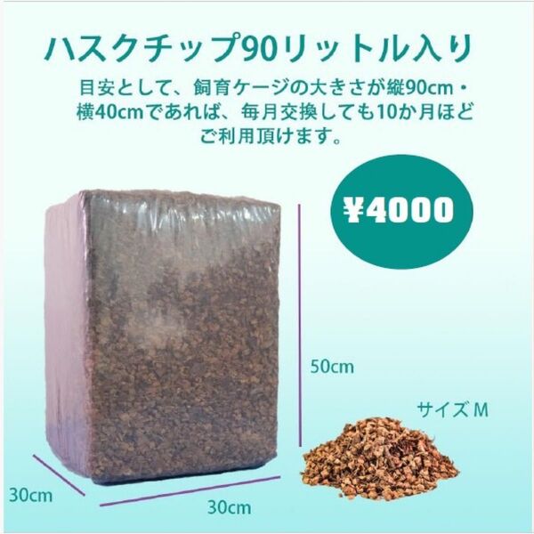 【高品質】90L ココヤシガラ ハスクチップ ココヤシチップ 昆虫 爬虫類 クワガタ カブトムシ ヘビ カメ 虫 は虫類