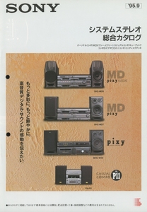 Sony 95年9月システムステレオ総合カタログ ソニー 管1907