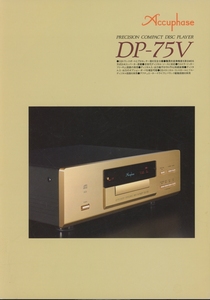 Accuphase DP-75Vのカタログ アキュフェーズ 管1757