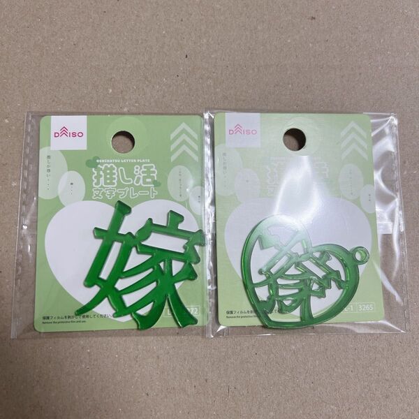 DAISO ダイソー 推し活 ハート 文字プレート 嫁 文字 アクリル