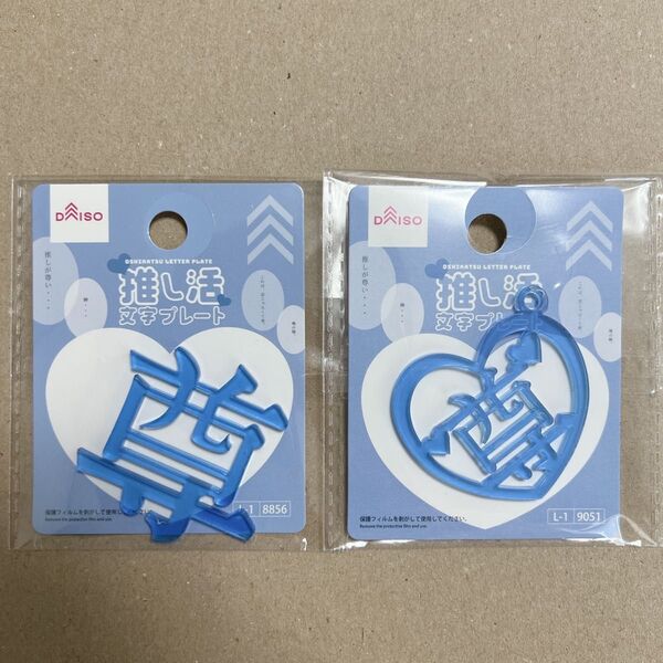DAISO ダイソー 推し活 文字プレート 尊 青 ブルー アクリル