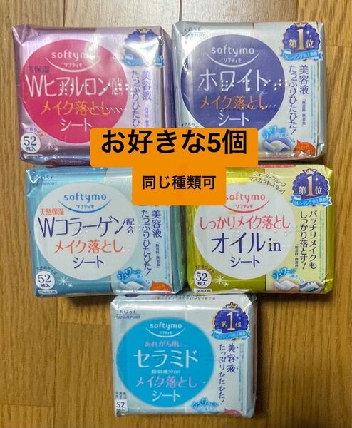 【お好きな5個】ソフティモ メイク落としシート③