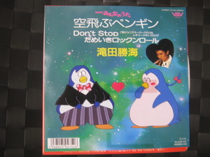 激レア!!滝田勝海 EPレコード『空飛ぶペンギン』NHKみんなのうた/89年盤