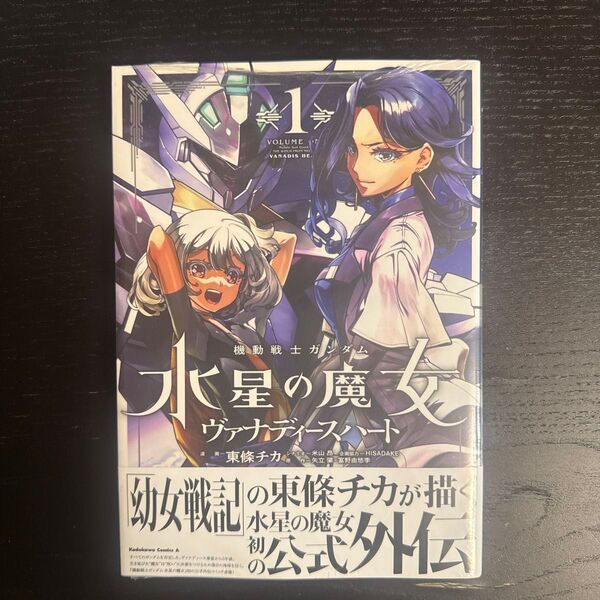 機動戦士ガンダム水星の魔女ヴァナディースハート 1 (角川コミックス・エース) 東條チカ/漫画 米山昂/