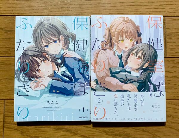 保健室はふたりきり ろここ 百合漫画 コミック