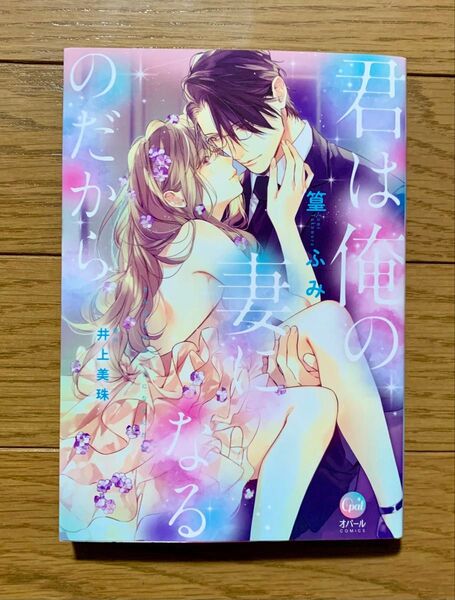 君は俺の妻になるのだから 篁ふみ 井上美珠 TLコミック ティーンズラブ 女性漫画
