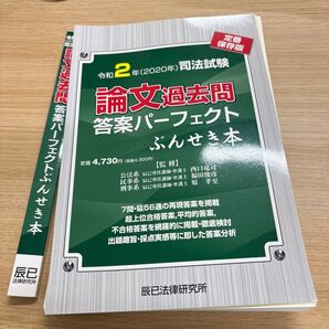 【裁断済み】司法試験論文過去問答案パーフェクトぶんせき本 令和2年 (司法試験) 西口竜司/監修 福田俊彦/監修 原孝至/監修