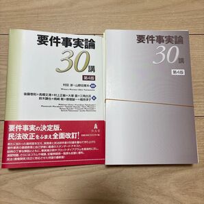 【裁断済み】要件事実論30講 (第4版) 村田渉/編著 山野目章夫/編著 後藤巻則/〔ほか〕著