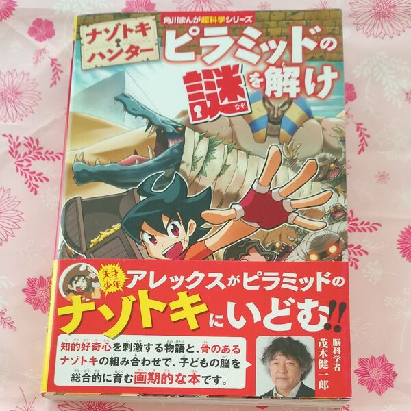 ナゾトキ・ハンター ピラミッドの謎を解け (角川まんが超科学シリーズ H1) タダタダ/ストーリー ソーラーチーム/まんが