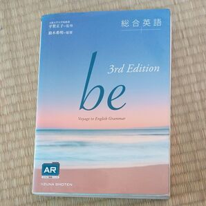 総合英語be Voyage to English Grammar (3rd Edition) 鈴木希明/編著 平賀正子/監修
