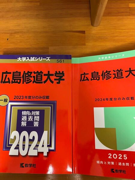 広島修道大学 過去問 2025 2024 大学入試シリーズ