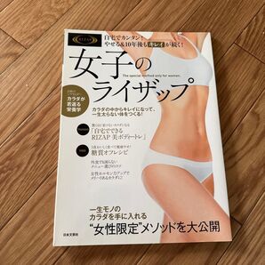 女子のライザップ RIZAP ダイエット 本