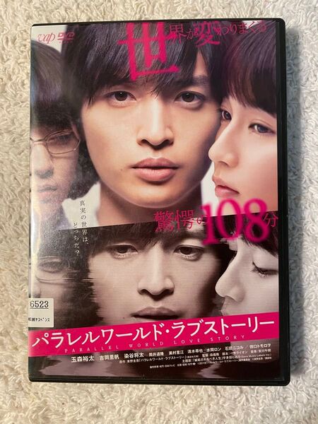 パラレルワールド・ラブストーリー 玉森裕太 吉岡里帆 DVD レンタル