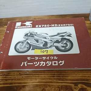 107 カワサキ ZXR750 ZX750 H2 パーツカタログ パーツリスト 修理 マニュアル 整備書