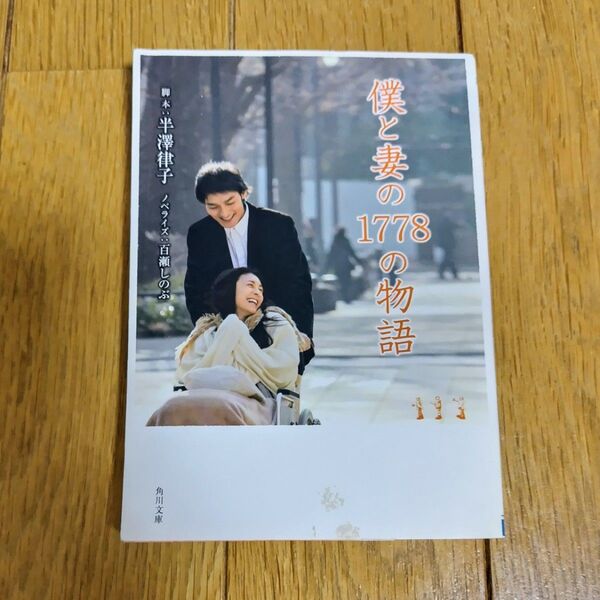 妻と僕の1778の物語/半澤律子/百瀬しのぶ