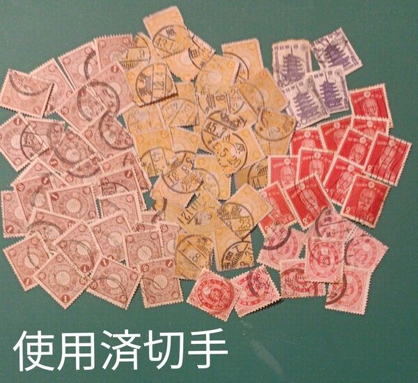 使用済み切手 菊切手 U小判 乃木将軍 ほか 70枚