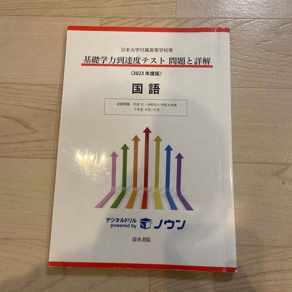 日本大学付属高等学校等 基礎学力到達度テスト 問題と詳解 国語 2023年度版