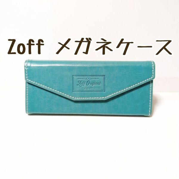 Zoff ゾフ メガネケース 1個