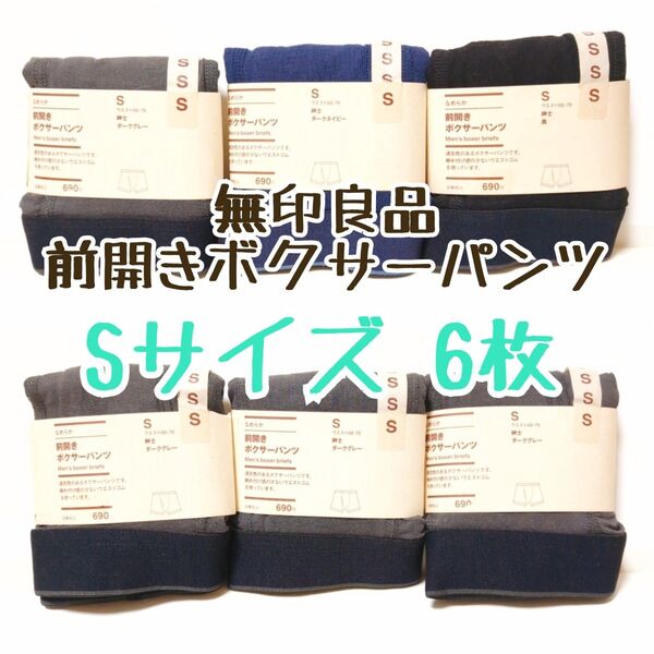 無印良品 前開きボクサーパンツ Sサイズ 6枚