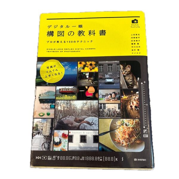 デジタル一眼構図の教科書 プロが教える150のテクニック