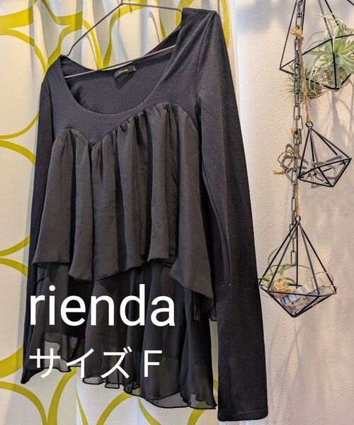 サイズF rienda フリル カットソー トップス チュニック 長袖 ブラック リエンダ