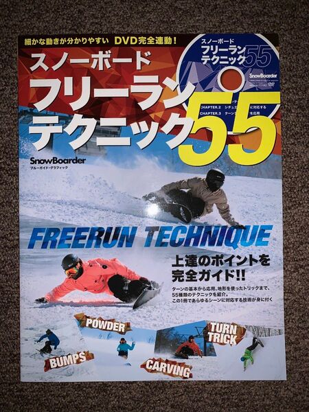 カービング スノーボード フリーランテクニック55 DVD付き 平間和徳 宮崎郁美 稲川光伸 黒木誠 小林創也 新野裕幸【中古】