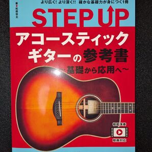 STEP UP アコースティックギターの参考書 ~基礎から応用へ~ ヤマハのアコギ教則本【中古】
