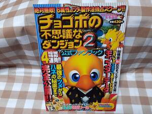 チョコボの不思議なダンジョン2の値段と価格推移は 150件の売買情報を集計したチョコボの不思議なダンジョン2の価格や価値の推移データを公開 チョコボの不思議なダンジョン2の値段と価格推移は 150件の売買情報を集計したチョコボの不思議なダンジョン2の価格や価値の推移データを公開