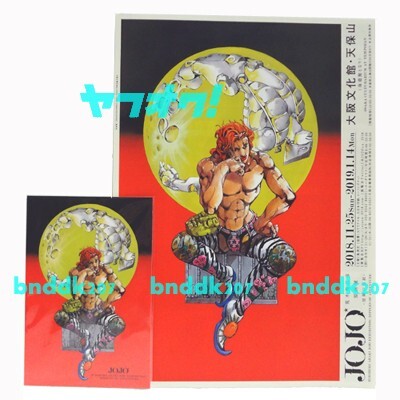 値下 ジョジョ展 仙台東京キービジュアル ポストカード 非売品