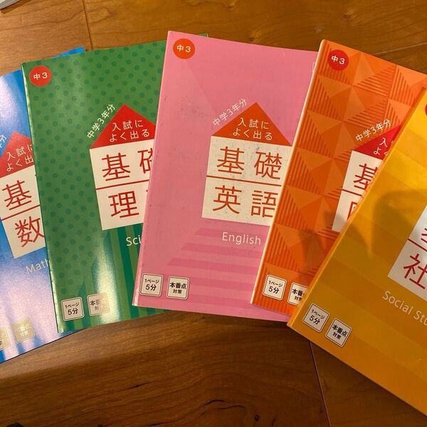 中学3年生の定期テストのための冊子と入試に向けた基礎問題集です。全体的に状態は良いですが、英語の基礎問題の冊子は汚れが目立ちます。