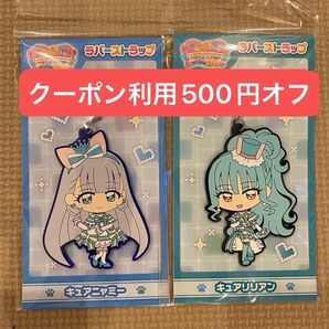 【即購入可能・本日発送】わんだふるぷりきゅあラバーストラップ 2種セット