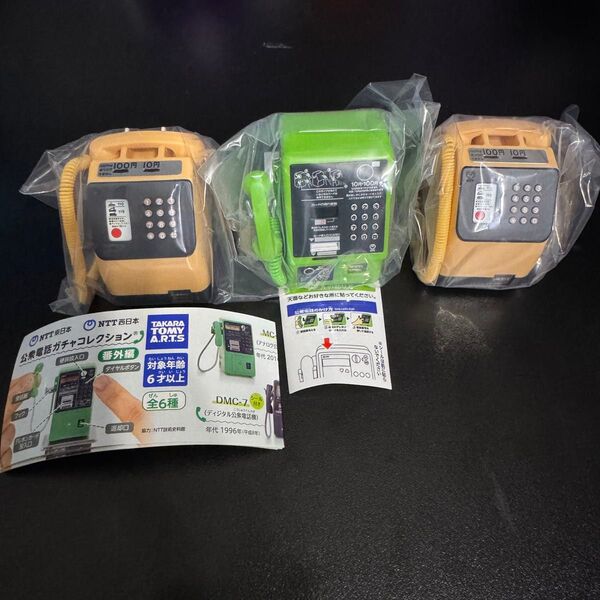 NTT東日本 NTT西日本 公衆電話ガチャコレクション 番外編 3個セット
