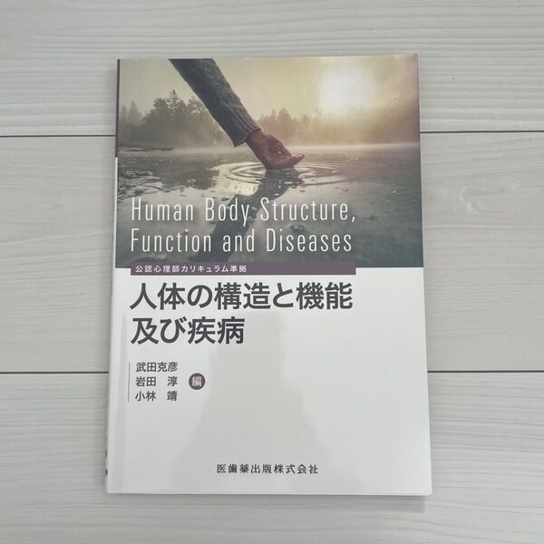 公認心理師カリキュラム準拠 人体の構造と機能及び疾病