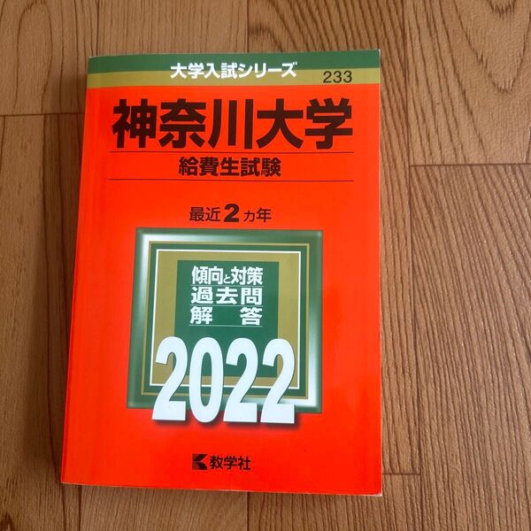 神奈川大学 (給費生試験) (2022年版大学入試シリーズ)