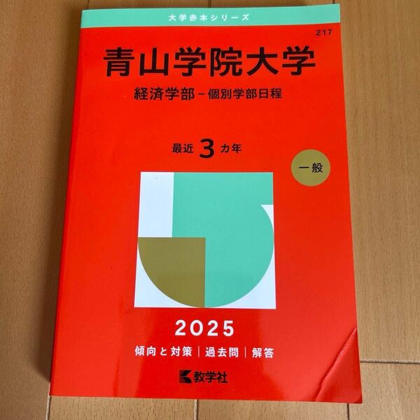 青山学院大学 経済学部 個別学部日程 2025 赤本