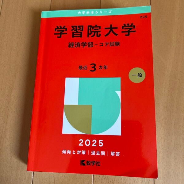学習院大学 経済学部-コア試験 (’25 大学赤本シリーズ 229) 教学社編集部