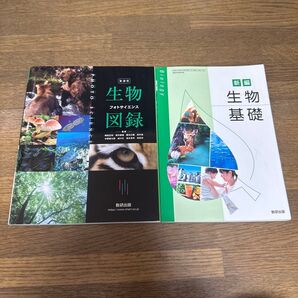 新編 生物基礎教科書と生物図鑑のセット