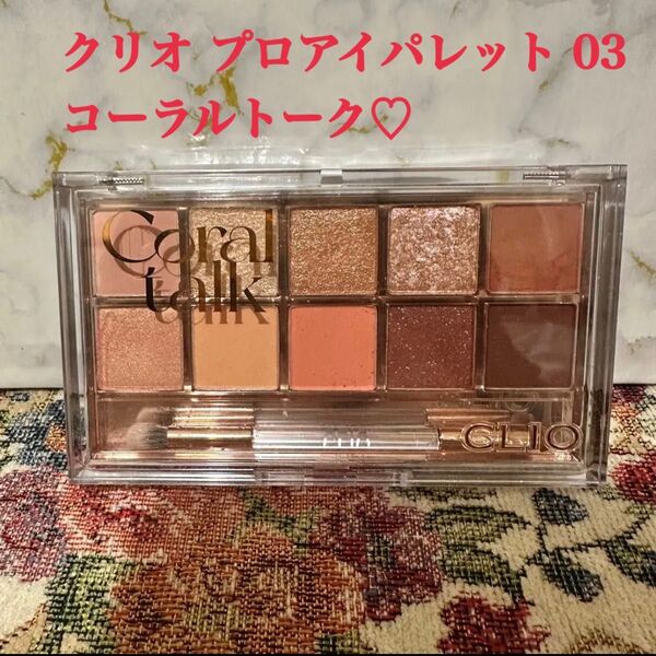 クリオ プロアイパレット 03 コーラルトーク