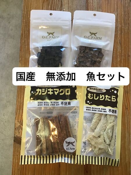 犬 おやつ お魚セット カジキマグロ まぐろ サーモン たら 国産 無添加 ジャーキー オーシーファーム