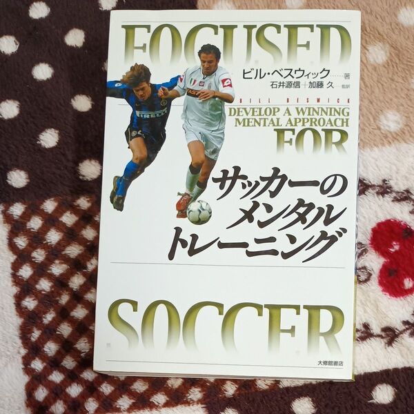 サッカーのメンタルトレーニング ビル・ベスウィック/著 石井源信/監訳 加藤久/監訳
