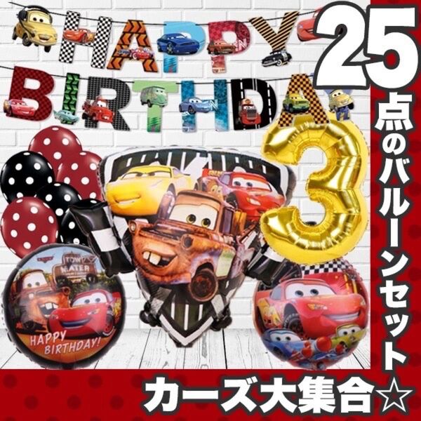 カーズ バルーン 誕生日 装飾バルーンセット ガーランド マックィーン メーター