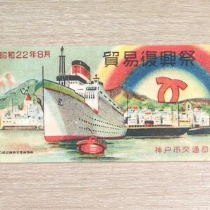 神戸市交通局 レトロ調回数券メモ帳 貿易復興祭