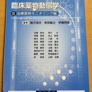 個別化医療を目指した臨床薬物動態学I,II