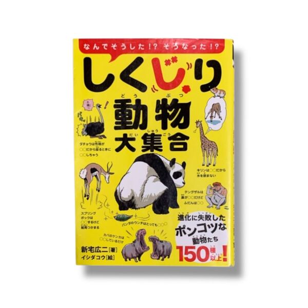 なんでそうした!?そうなった!? しくじり動物大集合 進化に失敗したポンコツな動物たち