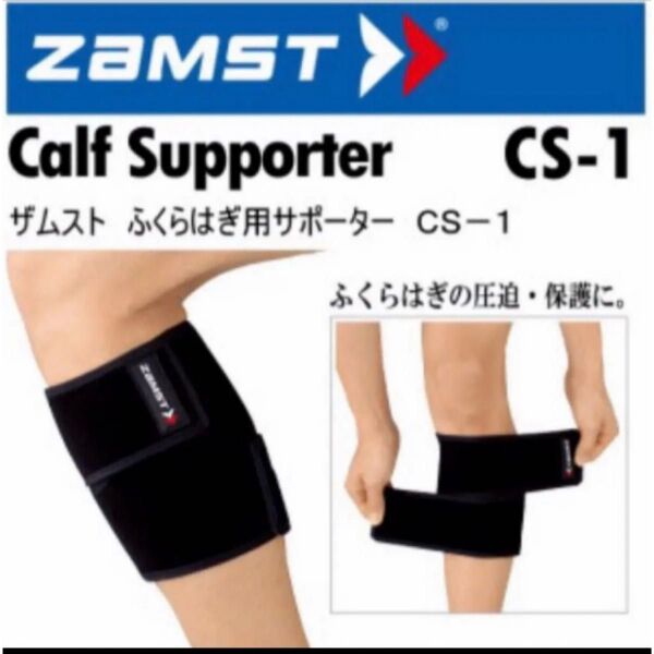 ザムスト CS-1 ふくらはぎサポーター Mサイズ 左右兼用