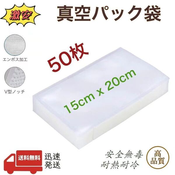 真空パック袋 エンボス加工 真空パック機専用袋 15-20 袋 ポリ袋 脱気 密封 真空保存 150×200㎜ 50枚 業務用